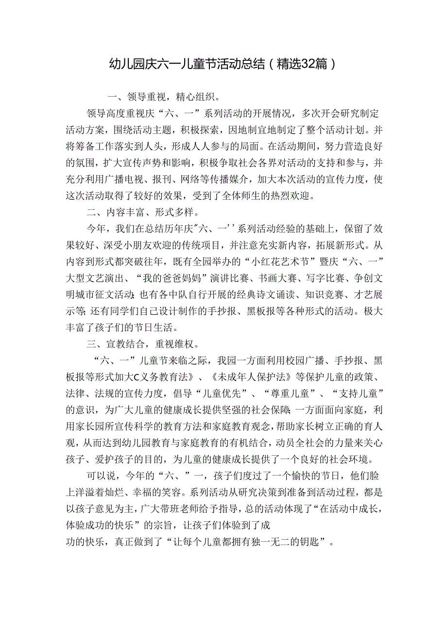 幼儿园庆六一儿童节活动总结（精选32篇）.docx_第1页