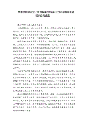 技术学院毕业登记表自我鉴定6篇 职业技术学院毕业登记表自我鉴定.docx