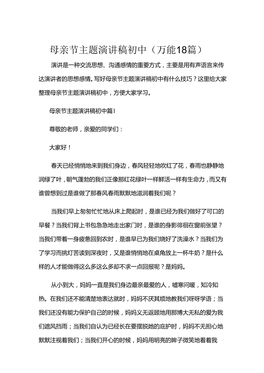 母亲节主题演讲稿初中（万能18篇）.docx_第1页