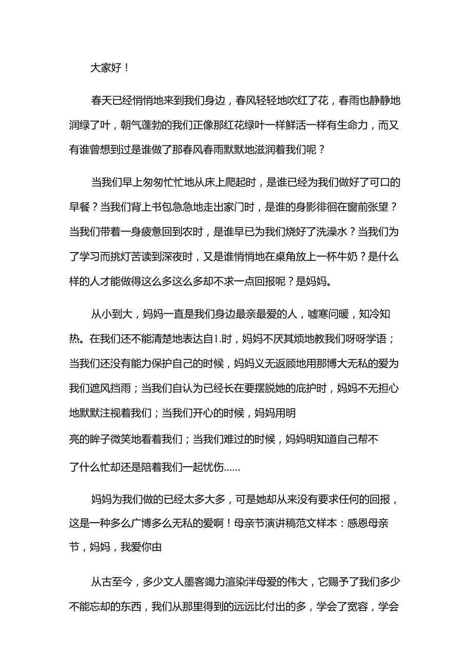 母亲节主题演讲稿初中（万能18篇）.docx_第3页