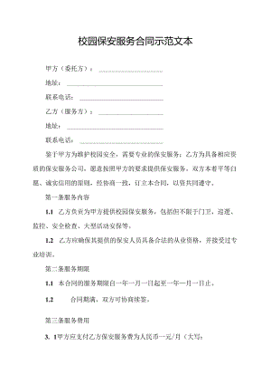 校园保安服务合同 示范文本.docx