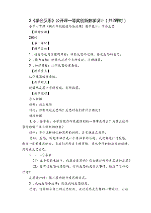 3《学会反思》公开课一等奖创新教学设计（共2课时）.docx