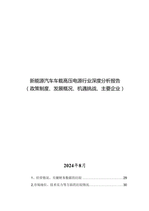 新能源汽车车载高压电源行业深度分析报告：政策制度、发展概况、机遇挑战、主要企业.docx