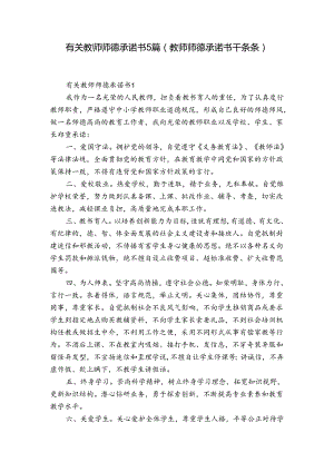 有关教师师德承诺书5篇(教师师德承诺书干条条).docx