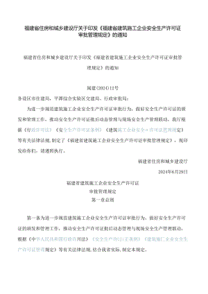 福建省住房和城乡建设厅关于印发《福建省建筑施工企业安全生产许可证审批管理规定》的通知.docx