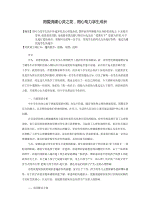 用爱浇灌心灵之花用心助力学生成长 论文.docx