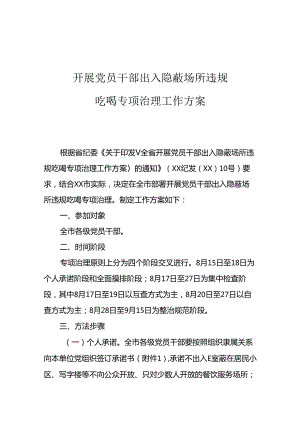 开展党员干部出入隐蔽场所违规吃喝专项治理工作方案.docx