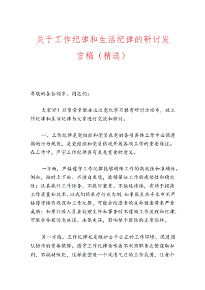 关于工作纪律和生活纪律的研讨发言稿（精选）.docx