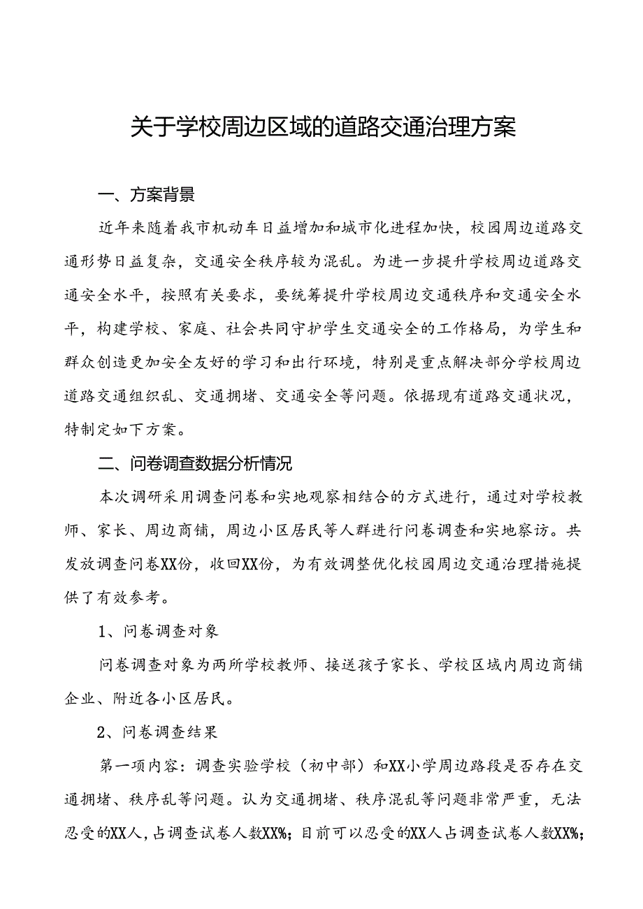 2024年学校周边区域的道路交通治理方案等十篇范文.docx_第1页