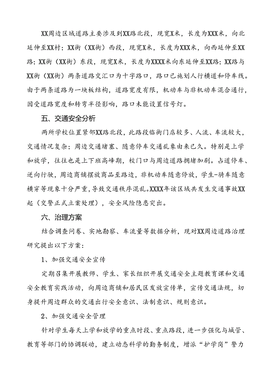 2024年学校周边区域的道路交通治理方案等十篇范文.docx_第3页