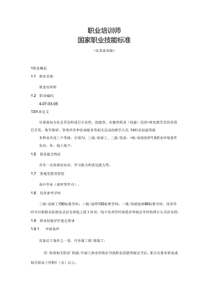 职业培训师国家职业技能标准（征求意见稿）.docx