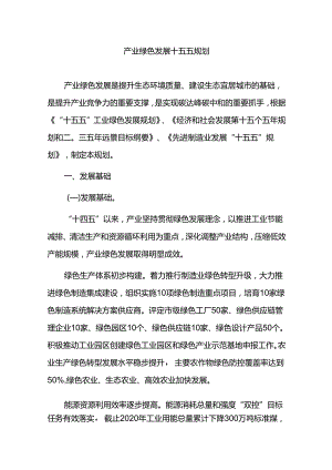 产业绿色发展十五五规划.docx