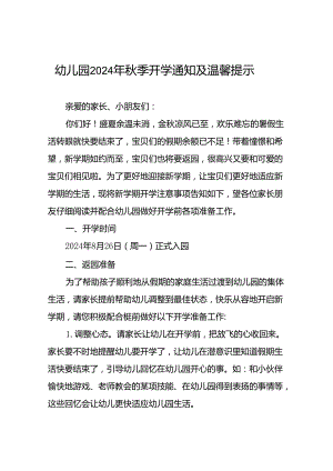 幼儿园关于2024年秋季开学返园的通知二十篇.docx