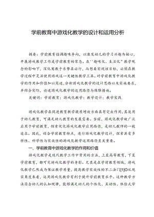 学前教育中游戏化教学的设计和运用分析.docx