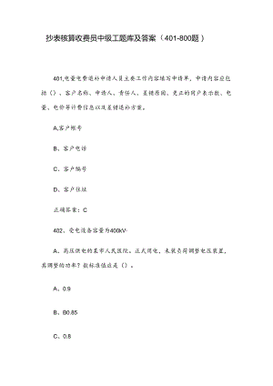 抄表核算收费员中级工题库及答案（401-800题）.docx