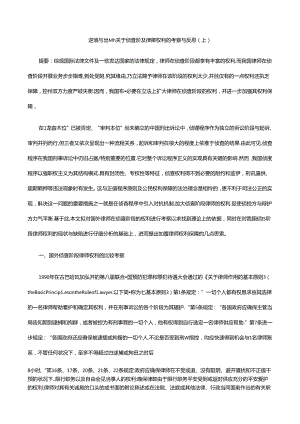 困境与出路：关于侦查阶段律师权利的考察与反思(上).docx