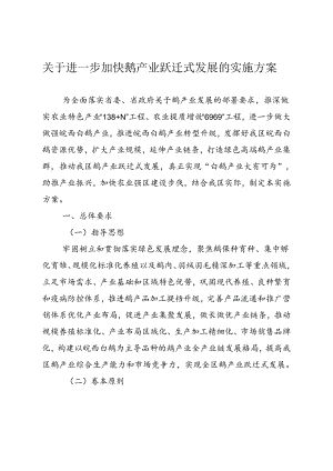 关于进一步加快鹅产业跃迁式发展的实施方案.docx