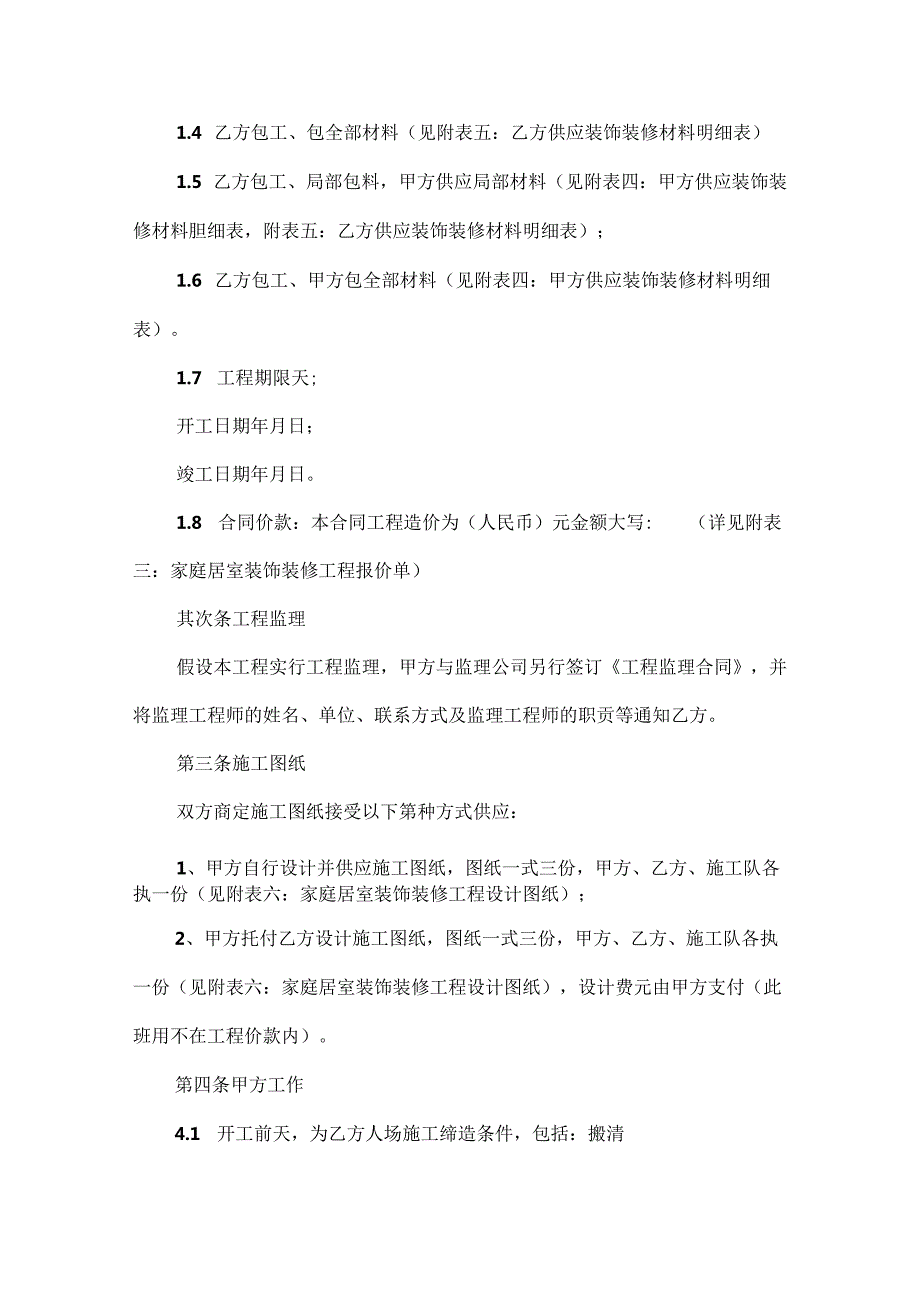 家庭装修合同范本（精选）.docx_第2页