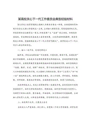 高校关心下一代工作委员会典型经验材料.docx