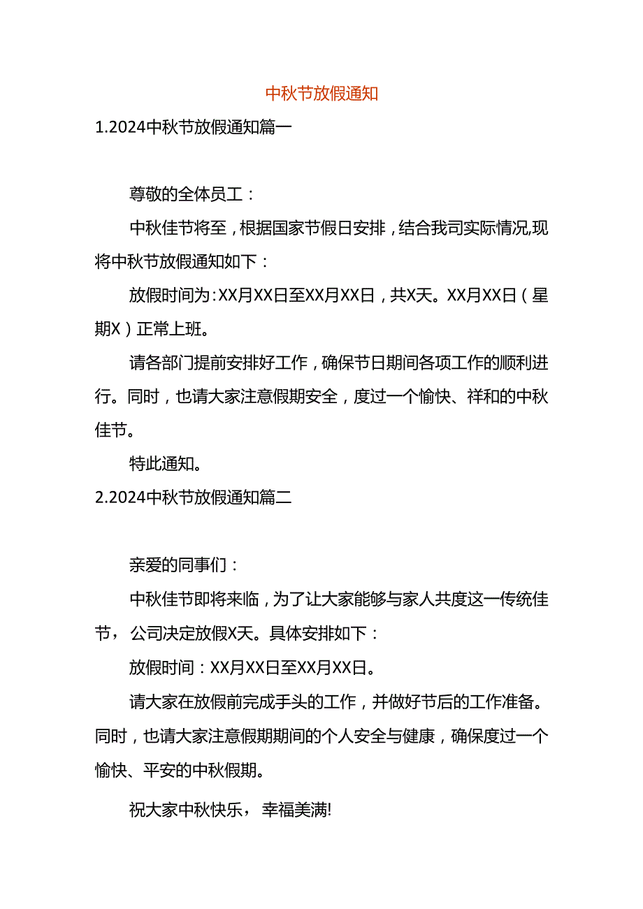 中秋节放假告知书模板.docx_第1页