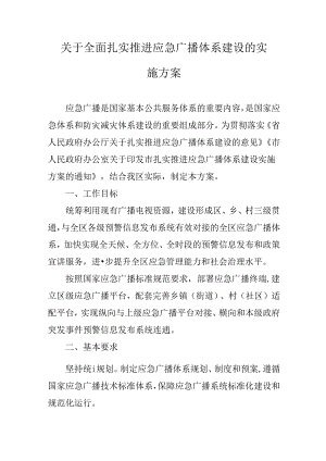 关于全面扎实推进应急广播体系建设的实施方案.docx