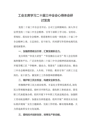 工会主席学习二十届三中全会心得体会研讨发言.docx