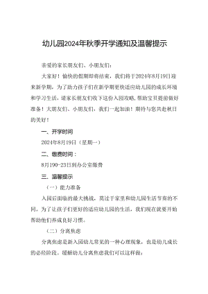 (精品)幼儿园2024年秋季开学通知及温馨提示五篇.docx