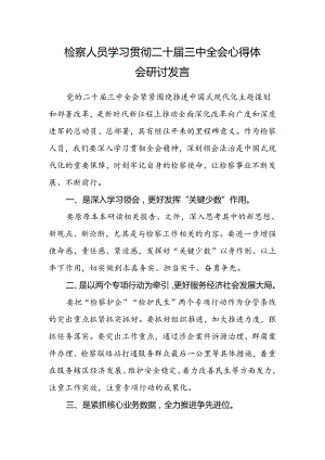 检察人员学习贯彻二十届三中全会心得体会研讨发言.docx