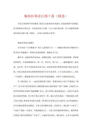 城南旧事读后感十篇（精选）.docx