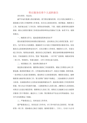 售后服务经理个人述职报告与售后部述职报告汇编.docx