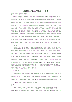 办公室文员的实习报告（7篇）.docx