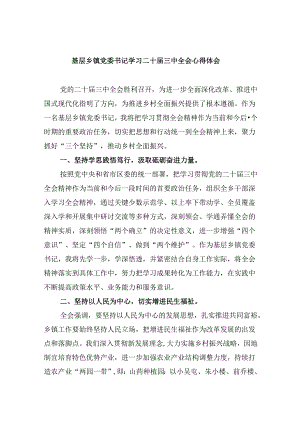 基层乡镇党委书记学习二十届三中全会心得体会（共五篇）.docx