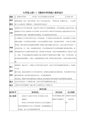 （2024年秋新改）部编版七年级上册道德与法治《奏响中学序曲》教案.docx