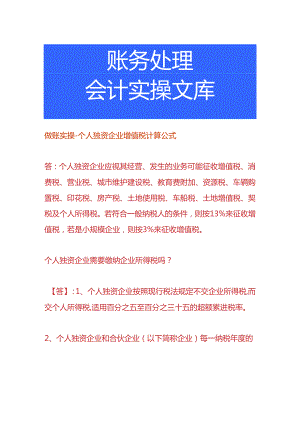 做账实操-个人独资企业增值税计算公式.docx