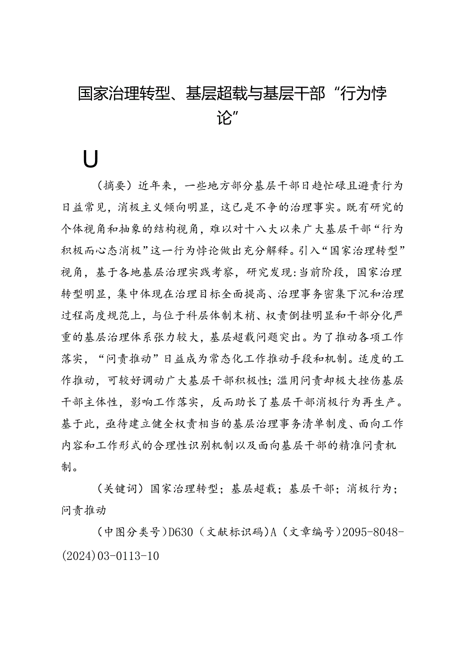 国家治理转型、基层超载与基层干部“行为悖论”.docx_第1页