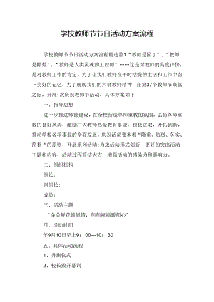 学校教师节节日活动方案流程.docx