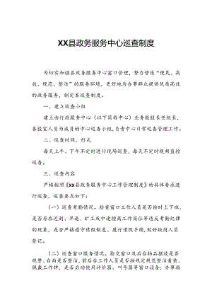 XX县政务服务中心巡查制度.docx