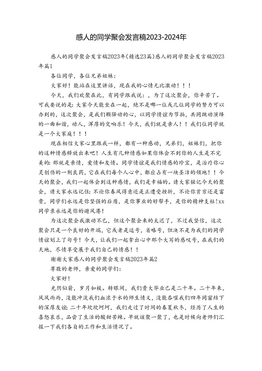 感人的同学聚会发言稿2023-2024年.docx_第1页