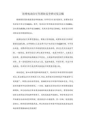 治理电动自行车消防安全研讨发言稿.docx