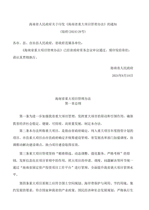 海南省人民政府关于印发《海南省重大项目管理办法》的通知.docx