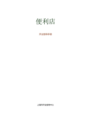 031.可x便利店公司开业指导手册（DOC 49页）.docx