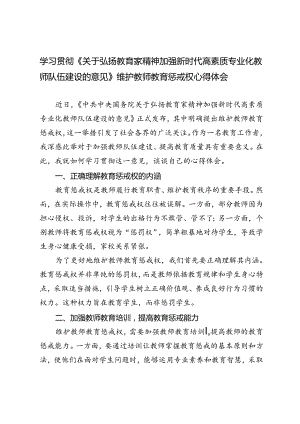 学习贯彻《关于弘扬教育家精神加强新时代高素质专业化教师队伍建设的意见》维护教师教育惩戒权心得体会.docx