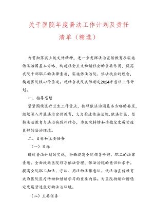 关于医院年度普法工作计划及责任清单（精选）.docx