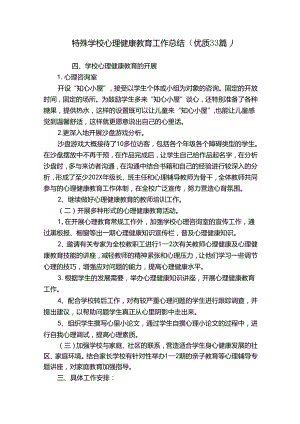 特殊学校心理健康教育工作总结（优质33篇）.docx