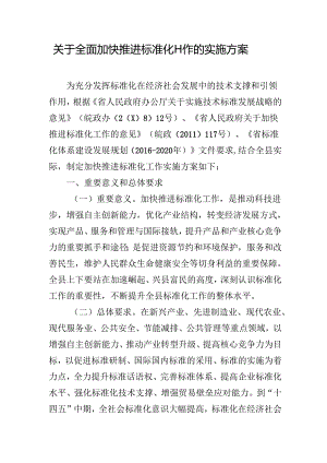 关于全面加快推进标准化工作的实施方案.docx