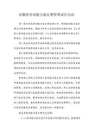 安徽省劳动能力鉴定费管理试行办法-全文及解读.docx