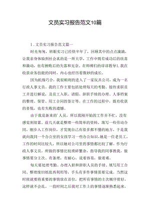 文员实习报告范文10篇.docx