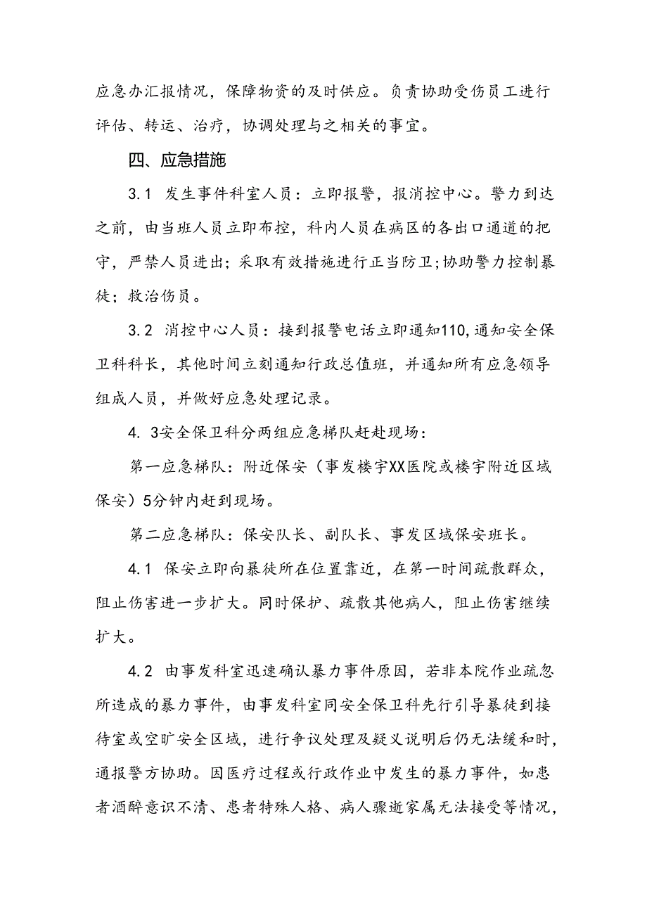 暴力袭医暴力伤医应急处置方案(13篇).docx_第2页