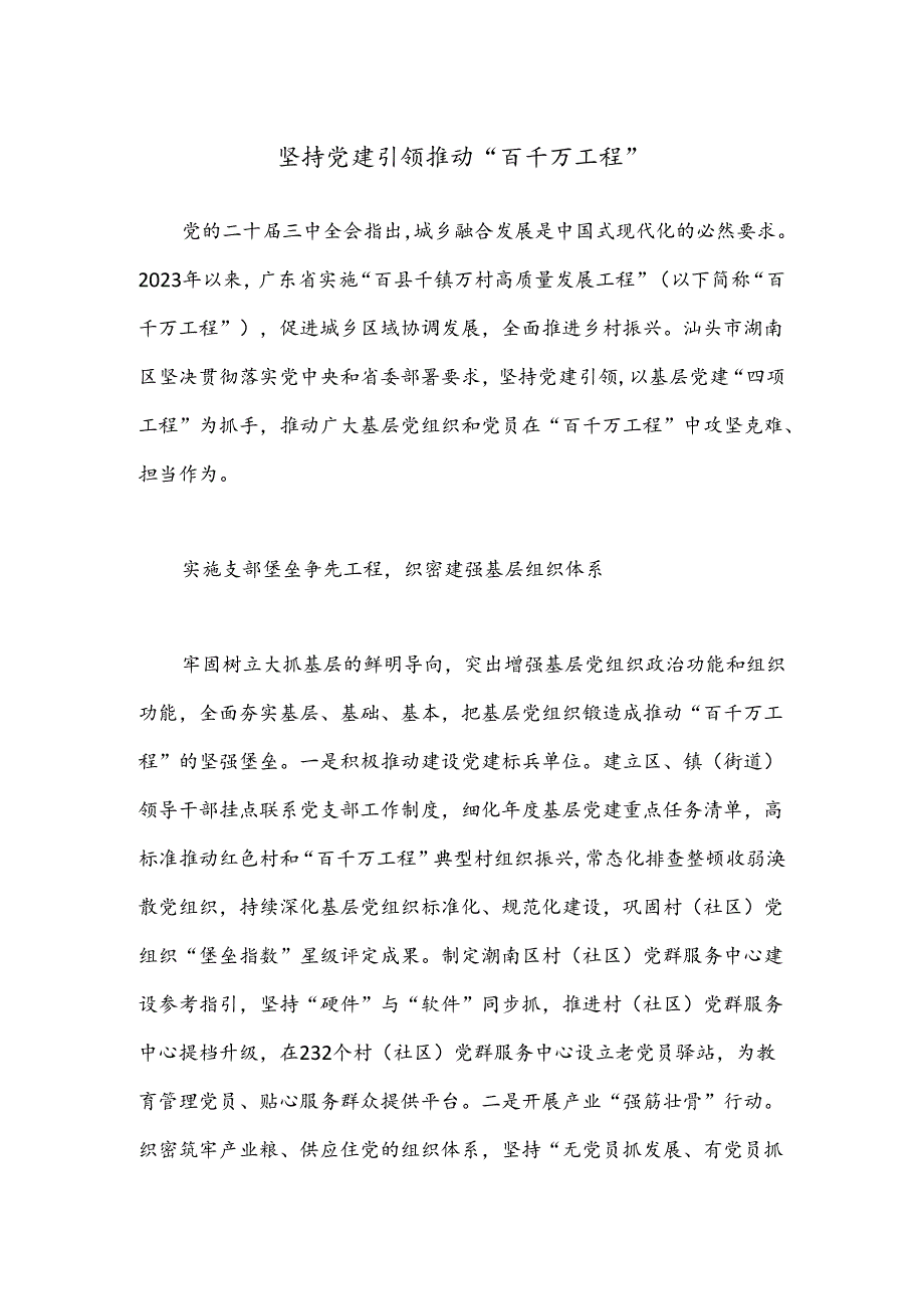 坚持党建引领 推动“百千万工程”.docx_第1页