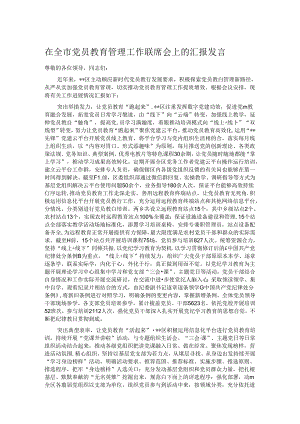 在全市党员教育管理工作联席会上的汇报发言.docx